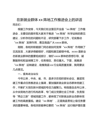 在新就业群体xx阵地工作推进会上的讲话