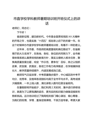 市直学校学科教师暑期培训班开班仪式上的讲话