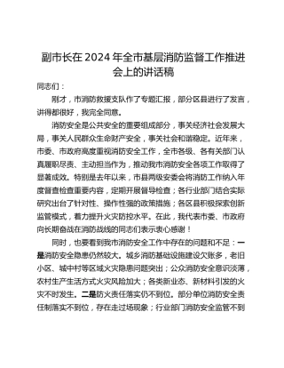 副市长在2024年全市基层消防监督工作推进会上的讲话稿