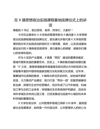 在X镇思想政治实践课程基地挂牌仪式上的讲话
