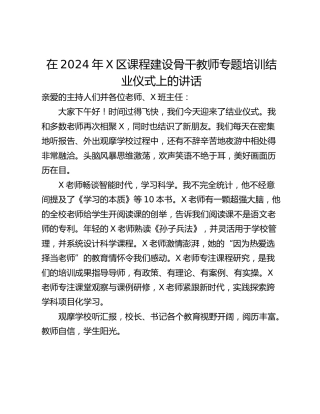 在2024年X区课程建设骨干教师专题培训结业仪式上的讲话