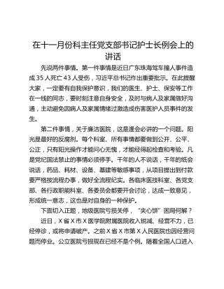 在十一月份科主任党支部书记护士长例会上的讲话