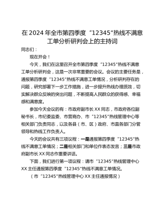 在2024年全市第四季度“12345”热线不满意工单分析研判会上的主持词