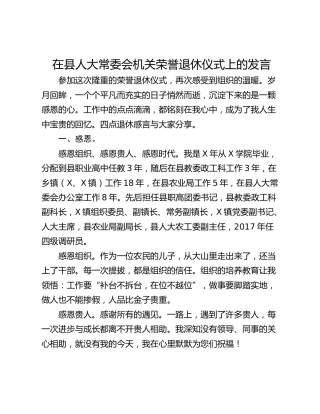 在县人大常委会机关荣誉退休仪式上的发言