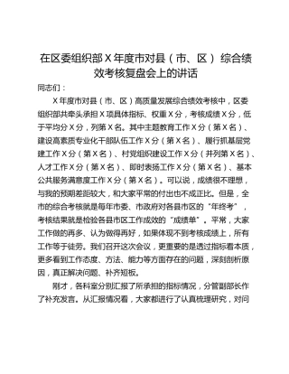 在区委组织部X年度市对县（市、区） 综合绩效考核复盘会上的讲话