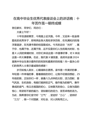 在高中毕业生优秀代表座谈会上的讲话稿：十年苦作茧一朝终成蝶