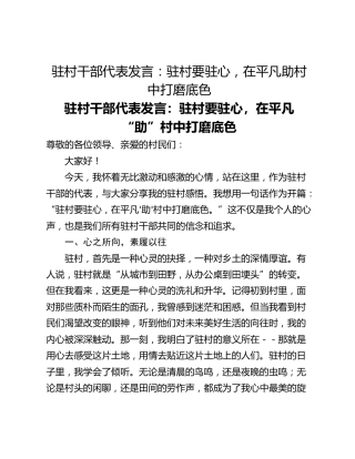 驻村干部代表发言：驻村要驻心，在平凡助村中打磨底色