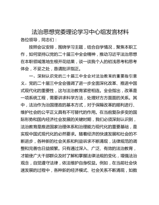 法治思想党委理论学习中心组发言材料