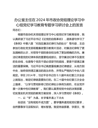 办公室主任在2024年市政协党组理论学习中心组党纪学习教育专题学习研讨会上的发言