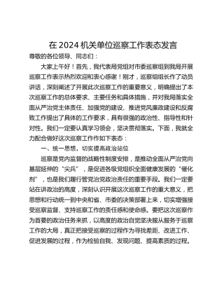在2024机关单位巡察工作表态发言