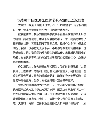 市某院十佳医师在医师节庆祝活动上的发言