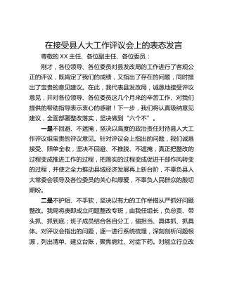 在接受县人大工作评议会上的表态发言