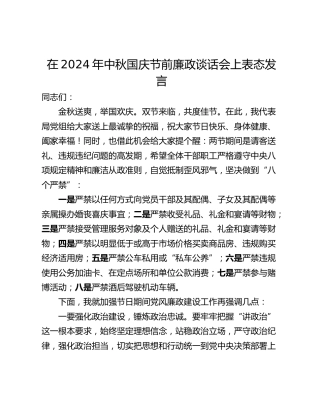 在2024年中秋国庆节前廉政谈话会上表态发言