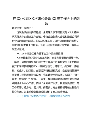 在XX公司XX次职代会暨XX年工作会上的讲话