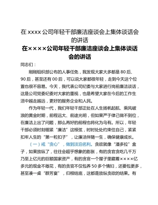 在xxxx公司年轻干部廉洁座谈会上集体谈话会的讲话