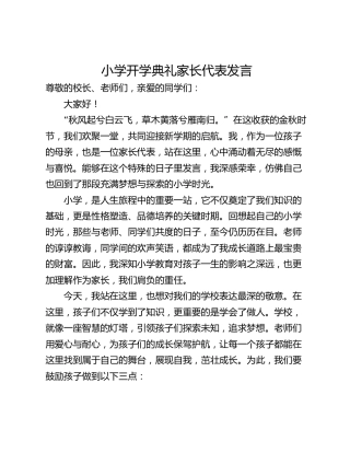 小学开学典礼家长代表发言