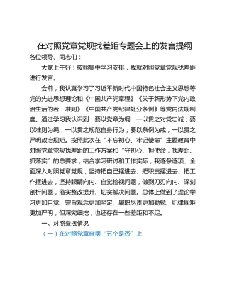 在对照党章党规找差距专题会上的发言提纲
