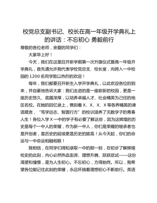 校党总支副书记、校长在高一年级开学典礼上的讲话：不忘初心 勇毅前行