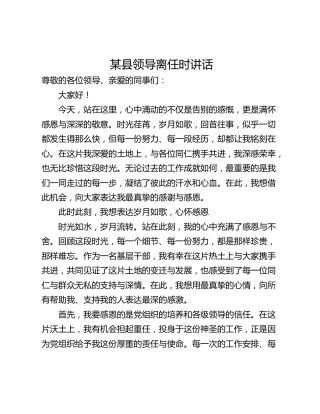 某县领导离任时讲话