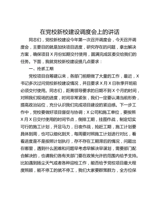 在党校新校建设调度会上的讲话