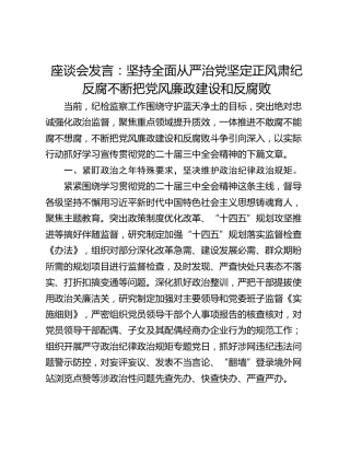 座谈会发言：坚持全面从严治党坚定正风肃纪反腐不断把党风廉政建设和反腐败