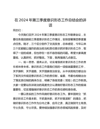 在2024年第三季度意识形态工作总结会的讲话