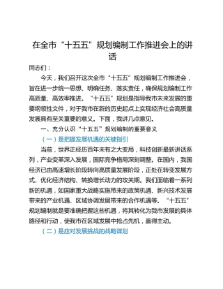 在全市“十五五”规划编制工作推进会上的讲话_1