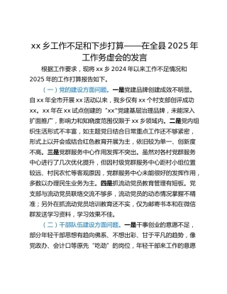 xx乡工作不足和下步打算——在全县2025年工作务虚会的发言