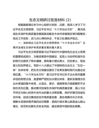 生态文明研讨发言材料 (2)