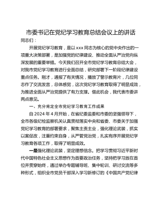 市委书记在党纪学习教育总结会议上的讲话_2