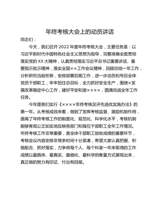 年终考核大会上的动员讲话