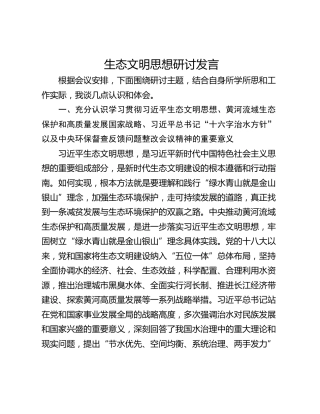 生态文明思想研讨发言_1