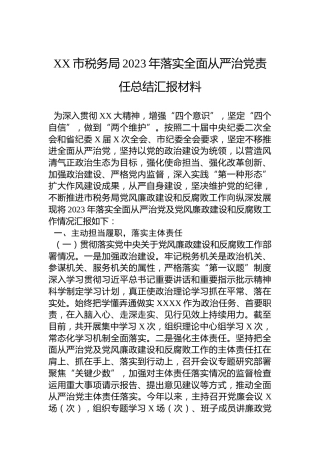 XX市税务局2023年落实全面从严治党责任总结汇报材料