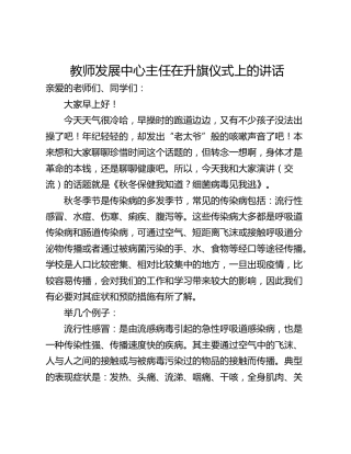 教师发展中心主任在升旗仪式上的讲话