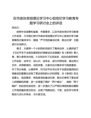 在市政协党组理论学习中心组党纪学习教育专题学习研讨会上的讲话