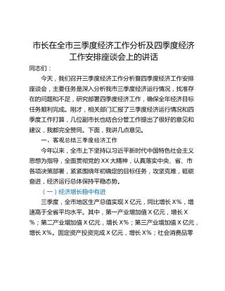 市长在全市三季度经济工作分析及四季度经济工作安排座谈会上的讲话