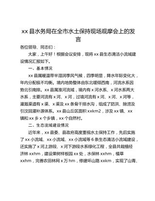 xx县水务局在全市水土保持现场观摩会上的发言