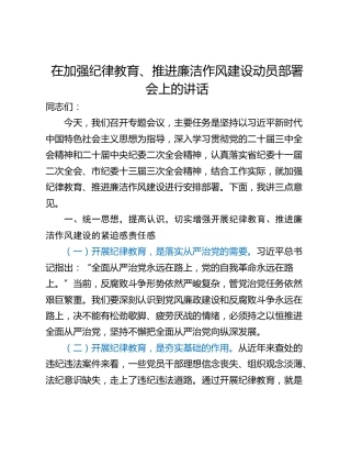 在加强纪律教育、推进廉洁作风建设动员部署会上的讲话_1
