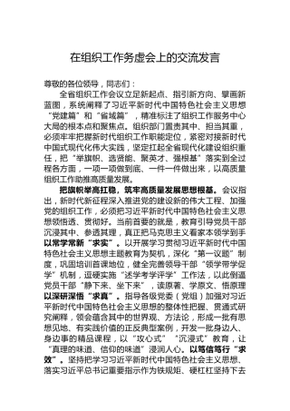 在组织工作务虚会上的交流发言