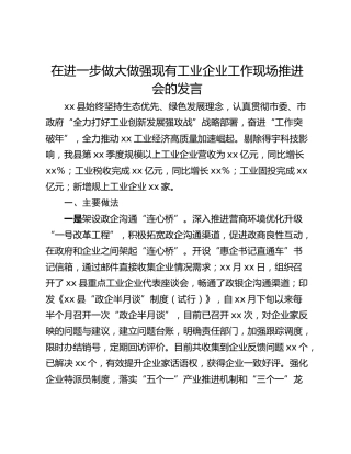 在进一步做大做强现有工业企业工作现场推进会的发言