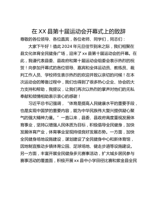 在XX县第十届运动会开幕式上的致辞