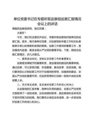 单位党委书记在专题听取巡察组巡察汇报情况会议上的讲话