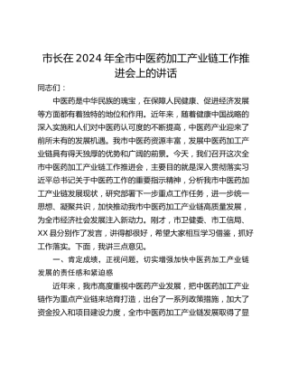 市长在2024年全市中医药加工产业链工作推进会上的讲话