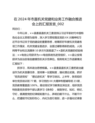 在2024年市直机关党建和业务工作融合推进会上的汇报发言_002