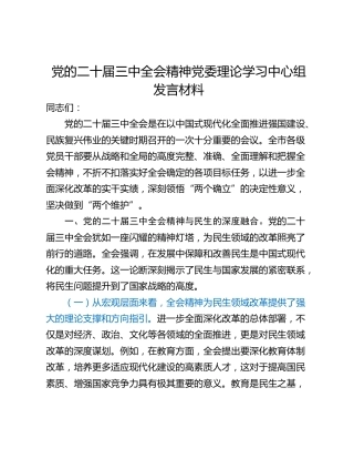 党的二十届三中全会精神党委理论学习中心组发言材料_1