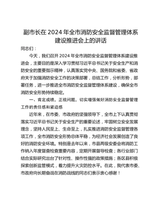 副市长在2024年全市消防安全监督管理体系建设推进会上的讲话