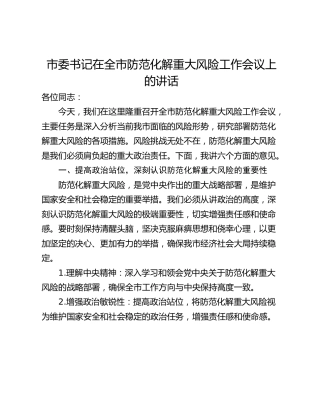 市委书记在全市防范化解重大风险工作会议上的讲话