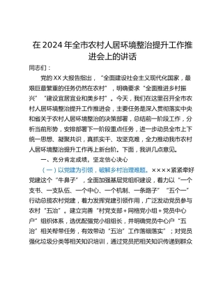 在2024年全市农村人居环境整治提升工作推进会上的讲话