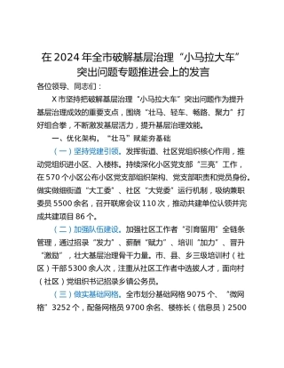 在2024年全市破解基层治理“小马拉大车”突出问题专题推进会上的发言