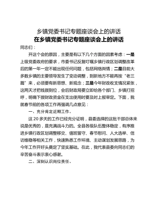 乡镇党委书记专题座谈会上的讲话